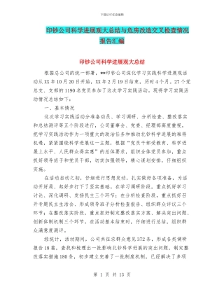 印钞公司科学发展观大总结与危房改造交叉检查情况报告汇编