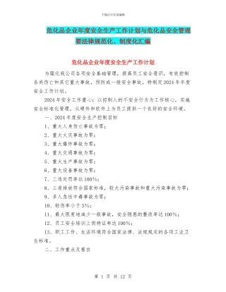 危化品企业年度安全生产工作计划与危化品安全管理要规范化、制度化汇编