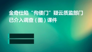 金奇仕陷“佝偻门”疑云质监部门已介入调查(图)课件