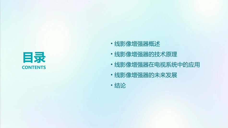 线影像增强器及电视系统课件_第2页