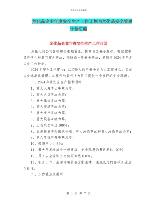 危化品企业年度安全生产工作计划与危化品安全管理计划汇编