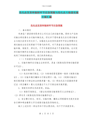 危化品发货和装卸环节应急预案与危化品大检查实施方案汇编