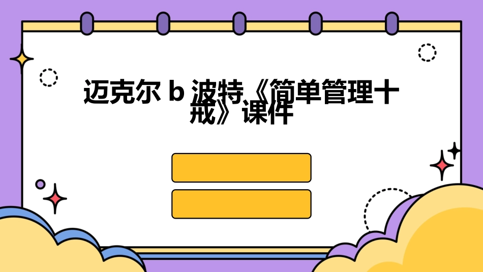 迈克尔B波特《简单管理十戒》课件_第1页