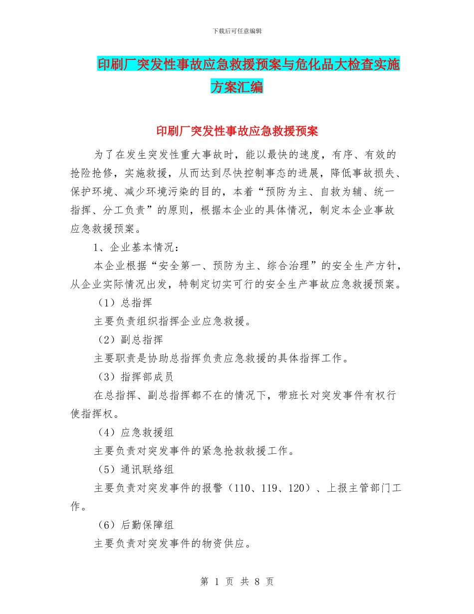 印刷厂突发性事故应急救援预案与危化品大检查实施方案汇编_第1页