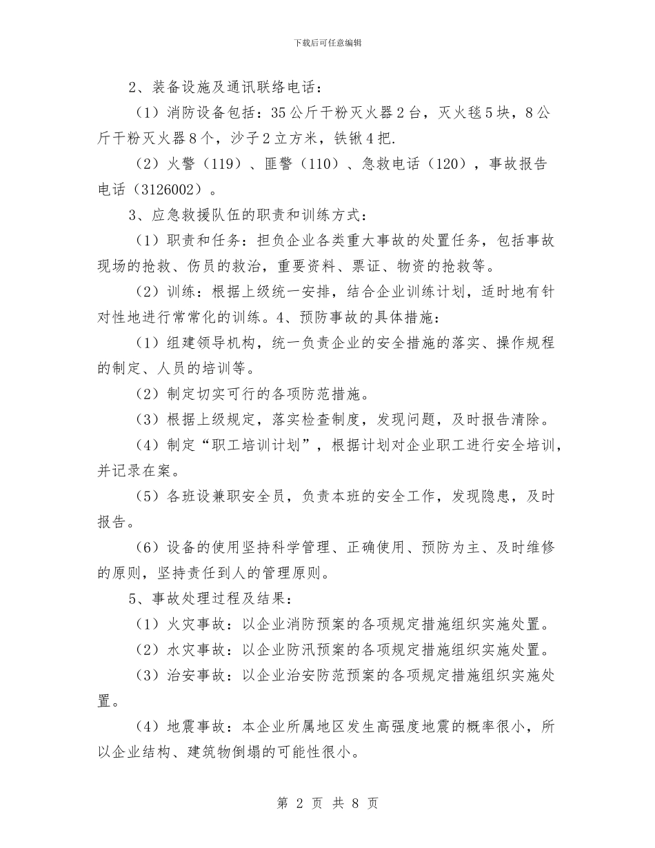 印刷厂突发性事故应急救援预案与危化品大检查实施方案汇编_第2页