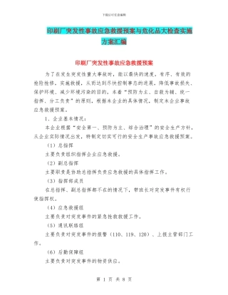 印刷厂突发性事故应急救援预案与危化品大检查实施方案汇编
