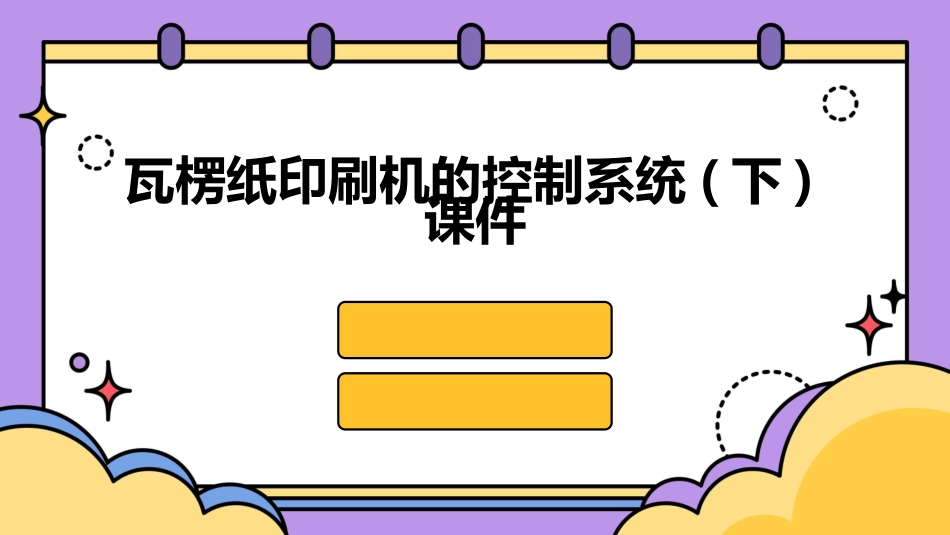 瓦楞纸印刷机的控制系统(下)课件_第1页