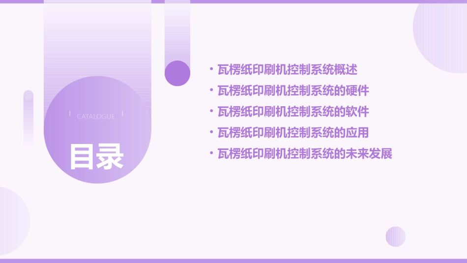 瓦楞纸印刷机的控制系统(下)课件_第2页