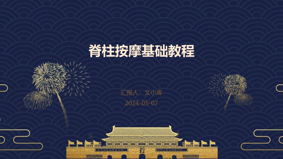 脊柱按摩基础教程_第1页
