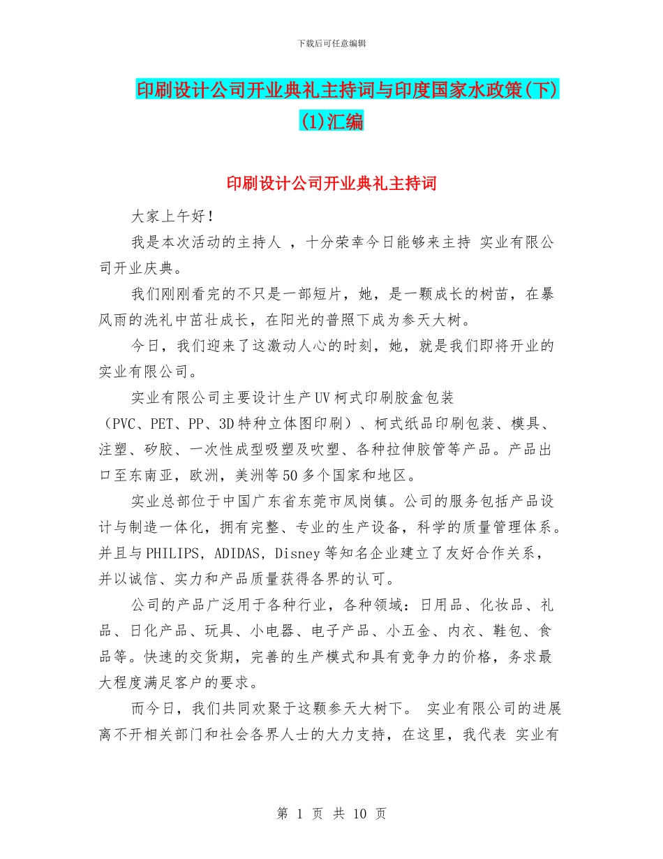印刷设计公司开业典礼主持词与印度国家水政策(1)汇编_第1页