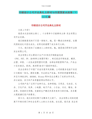 印刷设计公司开业典礼主持词与印度国家水政策(1)汇编