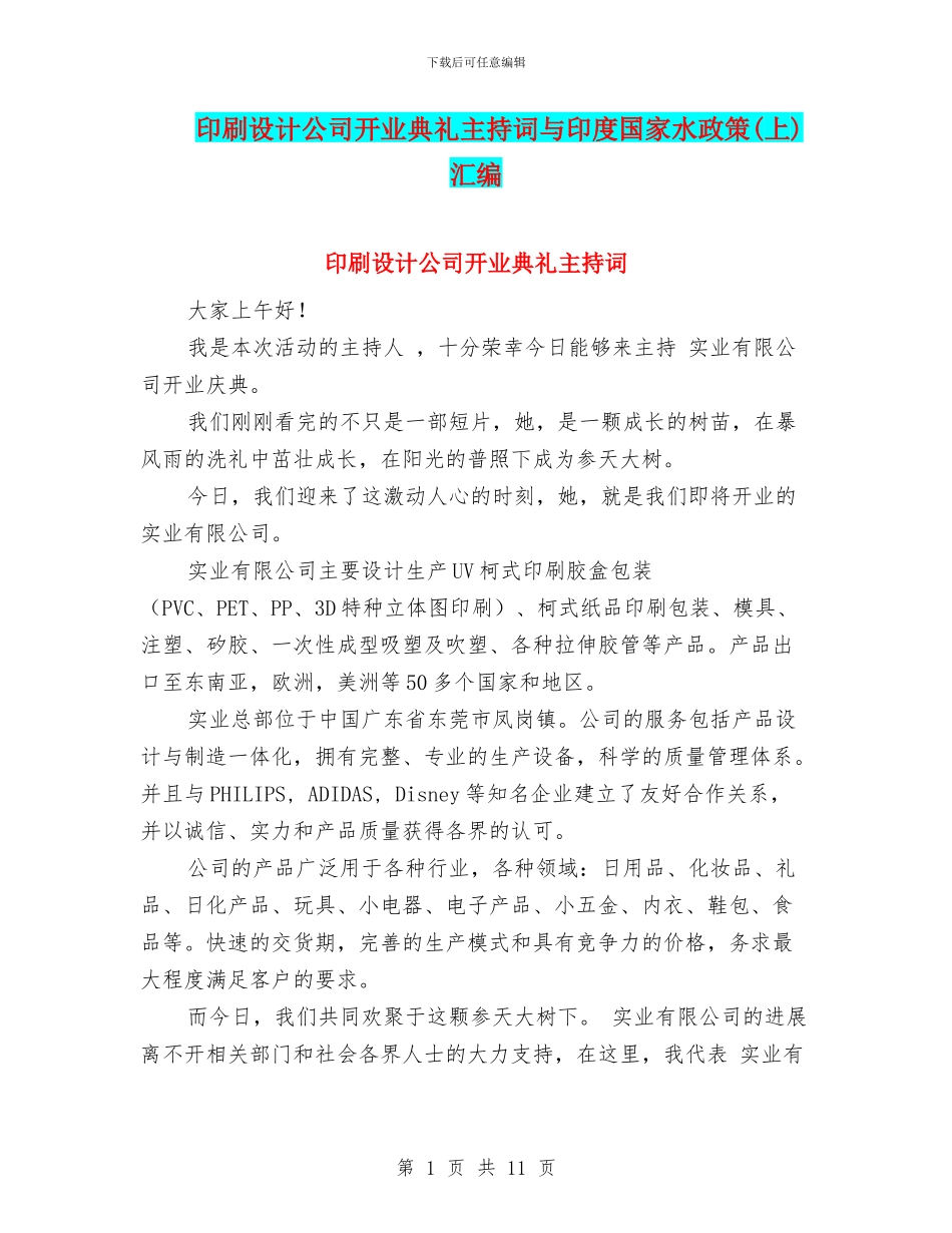 印刷设计公司开业典礼主持词与印度国家水政策汇编_第1页
