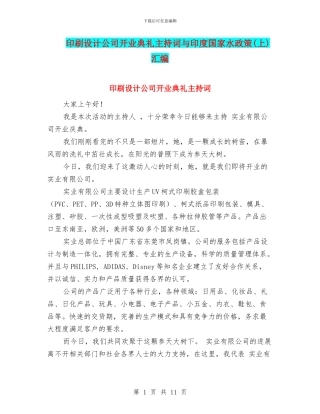 印刷设计公司开业典礼主持词与印度国家水政策汇编