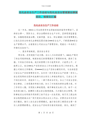 危化品安全生产工作总结与危化品安全管理要规范化、制度化汇编