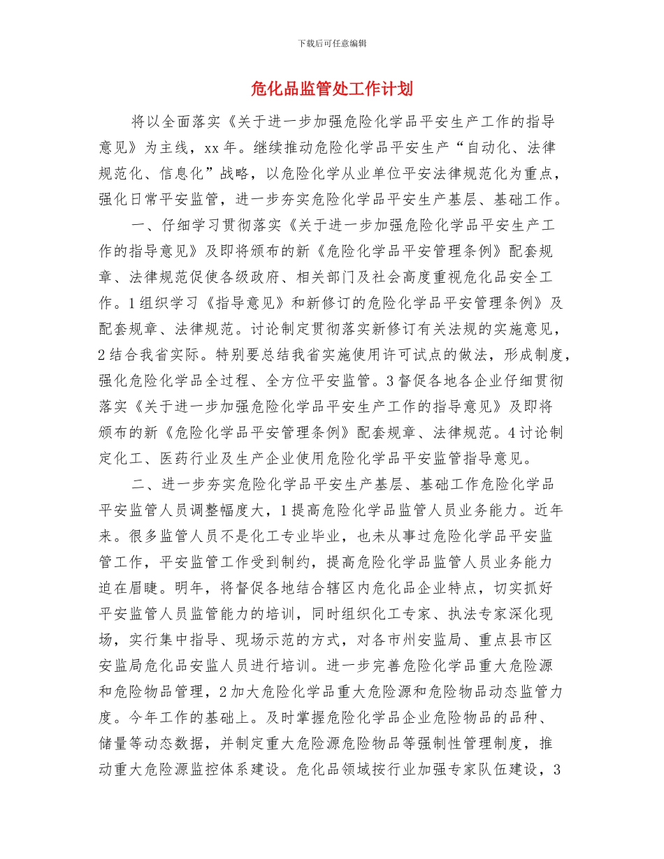 危化品安全生产工作计划开头与危化品监管处工作计划汇编_第3页