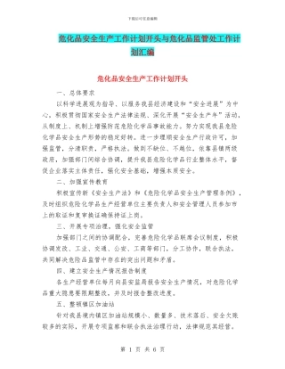 危化品安全生产工作计划开头与危化品监管处工作计划汇编