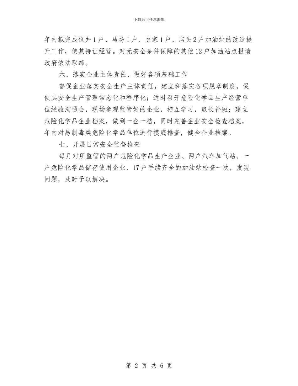 危化品安全生产工作计划开头与危化品监管处工作计划范文汇编_第2页