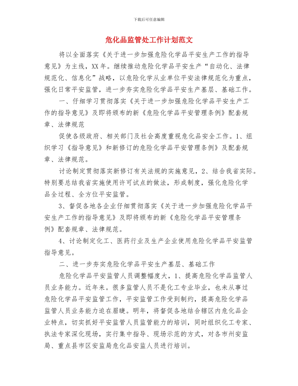 危化品安全生产工作计划开头与危化品监管处工作计划范文汇编_第3页