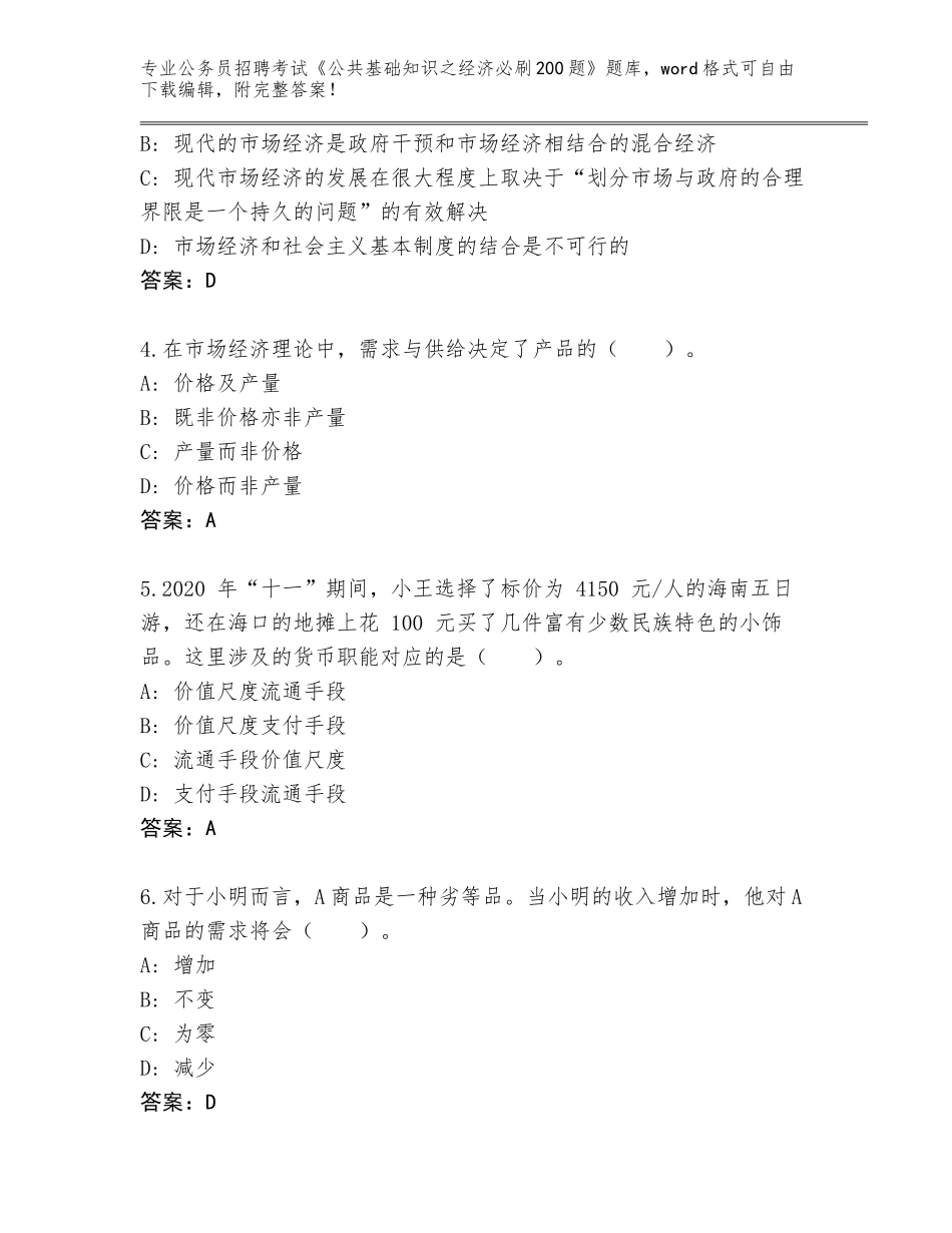 2024年河南省登封市公务员招聘考试《公共基础知识之经济必刷200题》（必刷）_第2页