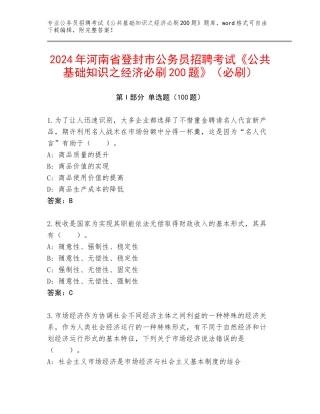 2024年河南省登封市公务员招聘考试《公共基础知识之经济必刷200题》（必刷）