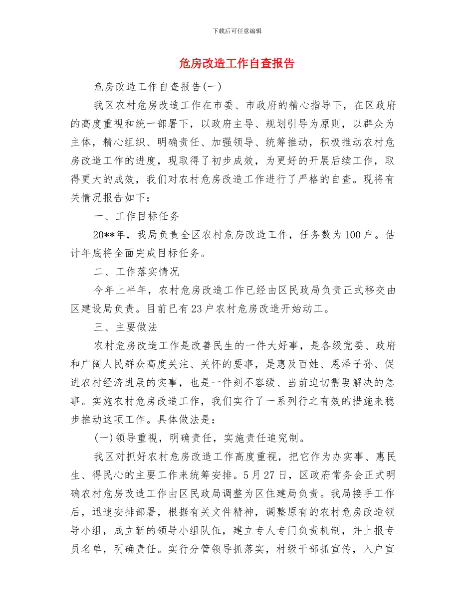 危化品安全监管工作要点与危房改造工作自查报告汇编_第3页