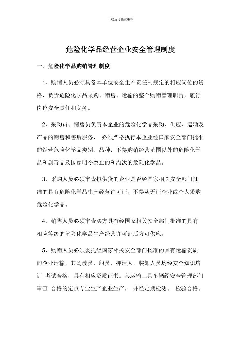 危化品安全管理制度样本_第1页
