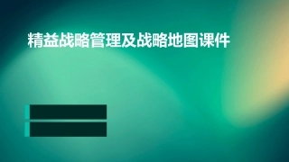 精益战略管理及战略地图课件