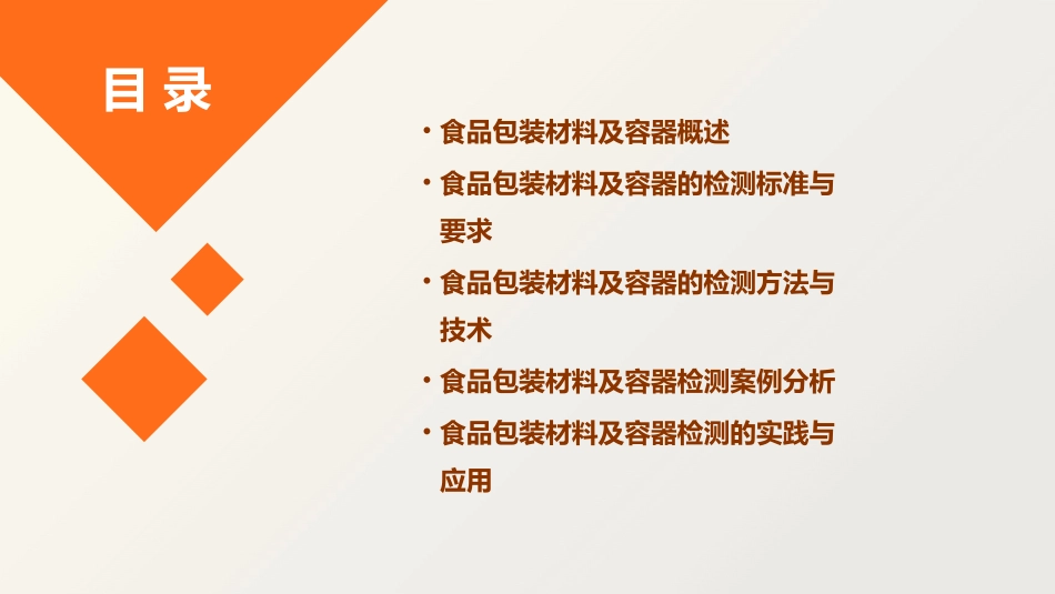 食品包装材料及容器的检测教学课件_第2页
