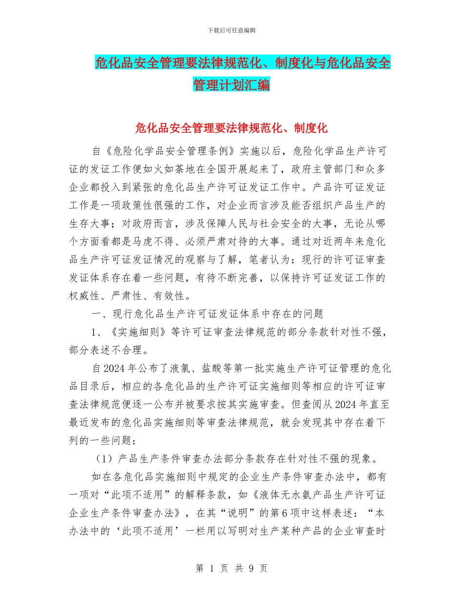 危化品安全管理要规范化、制度化与危化品安全管理计划汇编_第1页