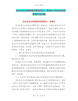 危化品安全管理要规范化、制度化与危化品安全管理计划汇编