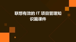 联想有效的IT项目管理知识篇课件