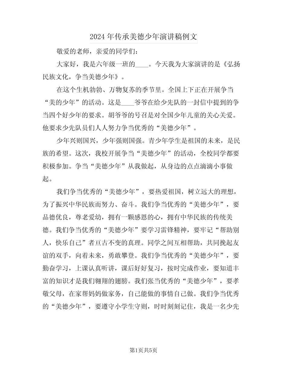 2024年传承美德少年演讲稿例文(3篇)_第1页