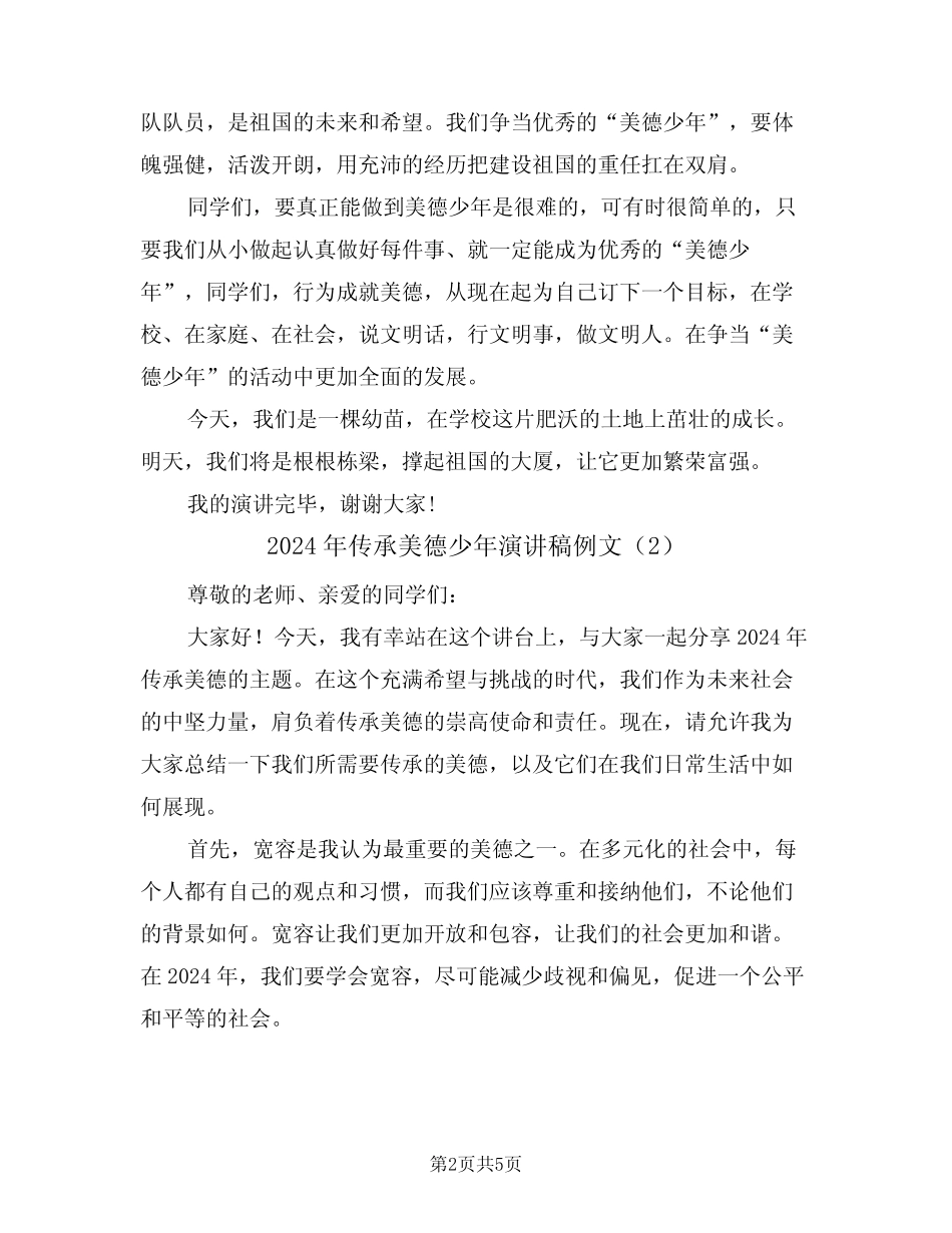 2024年传承美德少年演讲稿例文(3篇)_第2页