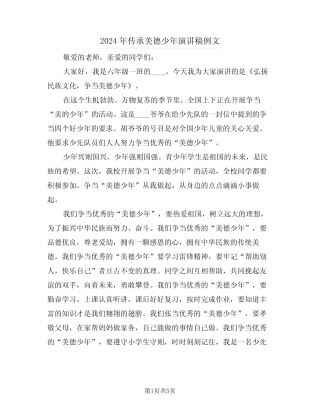 2024年传承美德少年演讲稿例文(3篇)