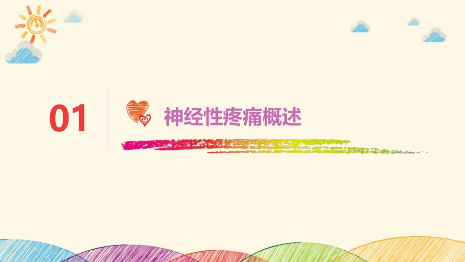 神经性疼痛药物治疗与护理指导_第3页