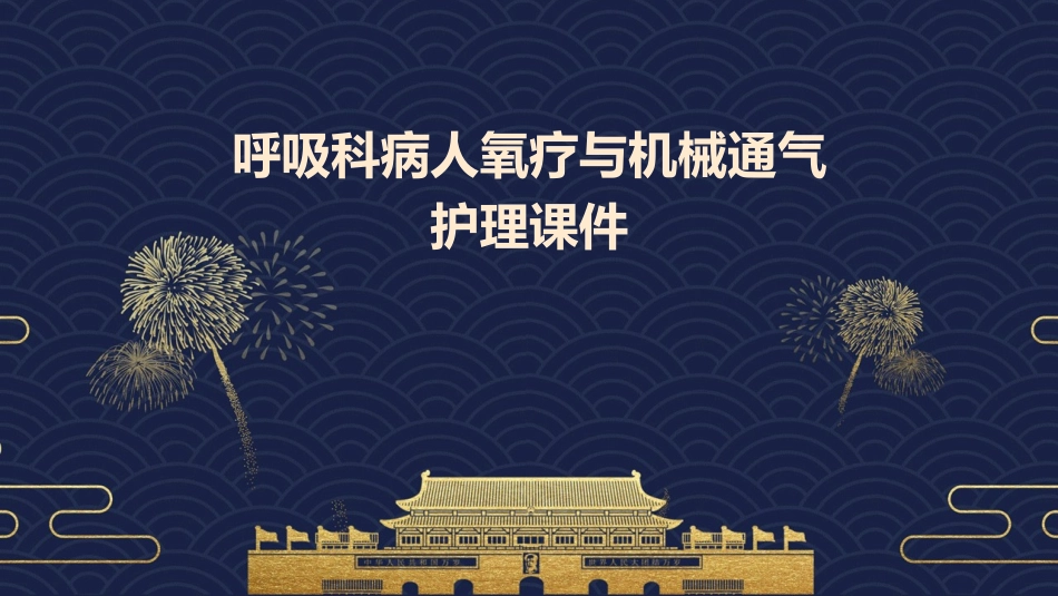 呼吸科病人氧疗与机械通气护理护理课件_第1页