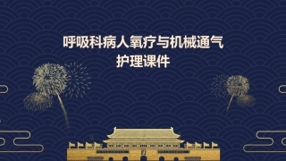 呼吸科病人氧疗与机械通气护理护理课件