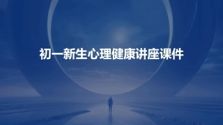 王丹红  初一新生心理健康讲座课件