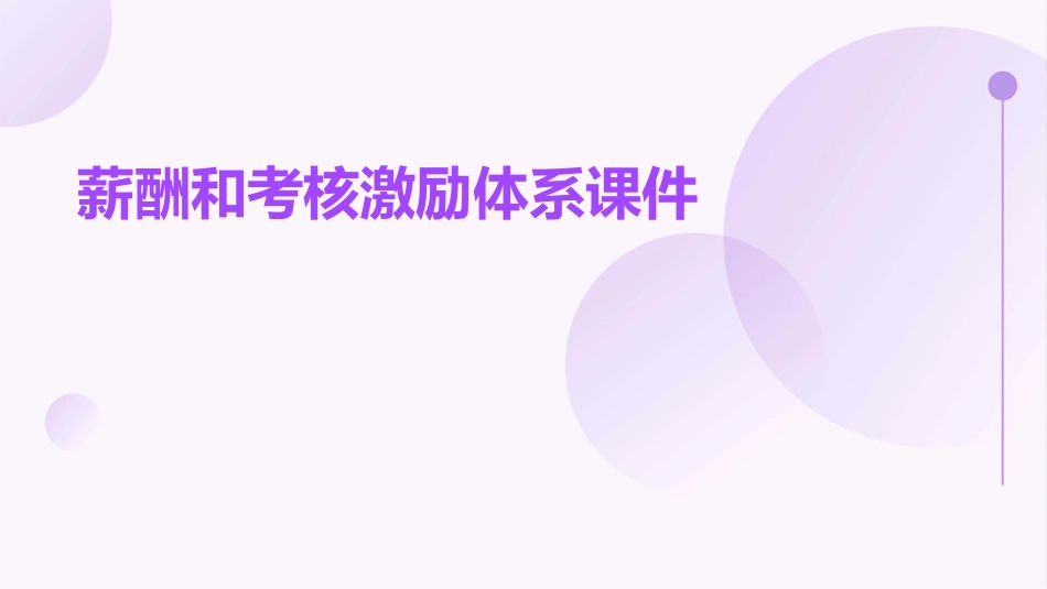 薪酬和考核激励体系课件_第1页