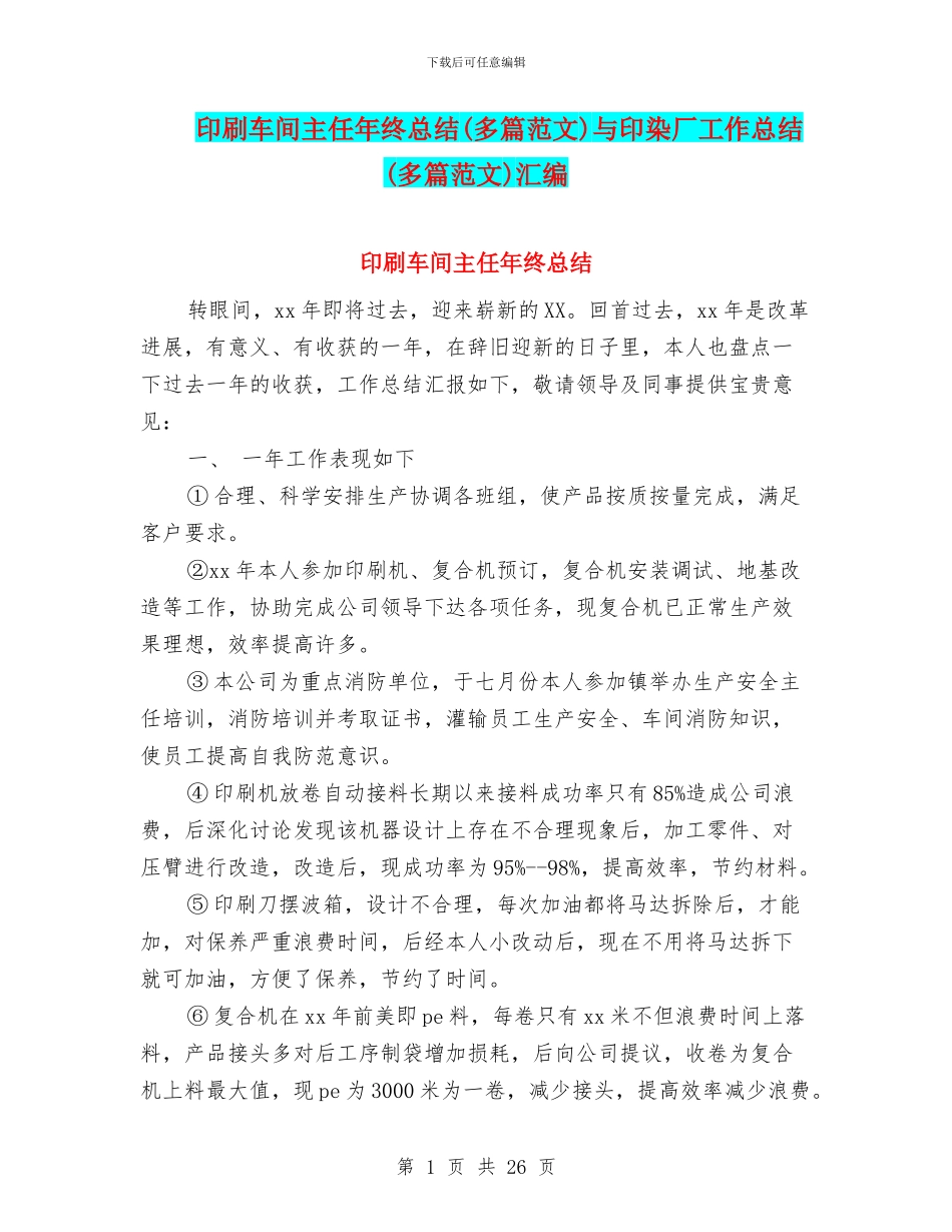 印刷车间主任年终总结与印染厂工作总结(多篇范文)汇编_第1页