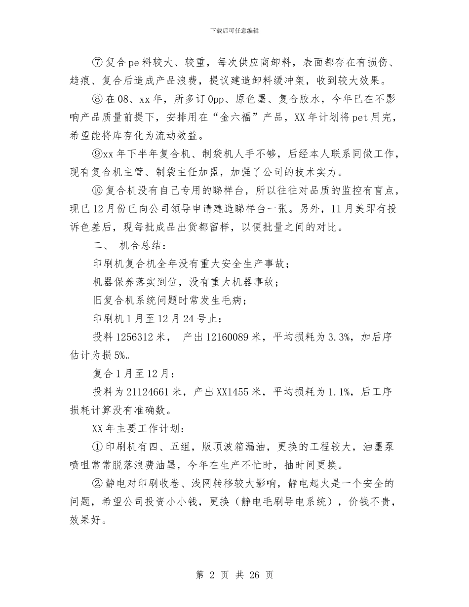 印刷车间主任年终总结与印染厂工作总结(多篇范文)汇编_第2页