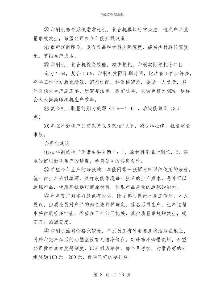 印刷车间主任年终总结与印染厂工作总结(多篇范文)汇编_第3页