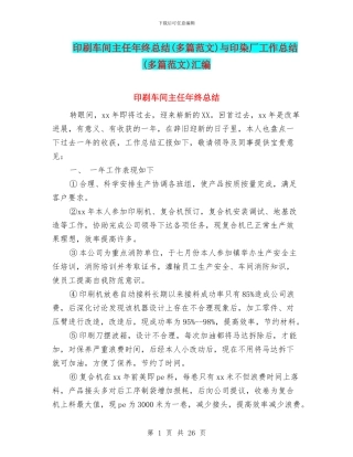 印刷车间主任年终总结与印染厂工作总结(多篇范文)汇编
