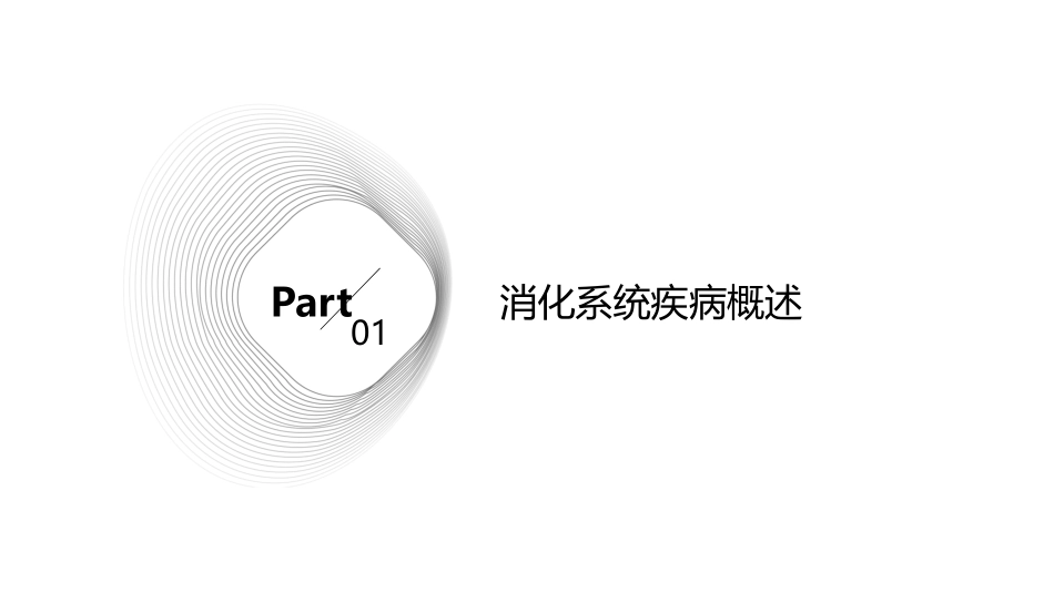 消化系统疾病饮食与护理课件_第3页