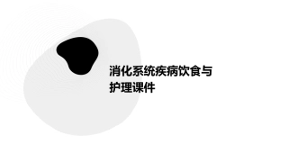 消化系统疾病饮食与护理课件