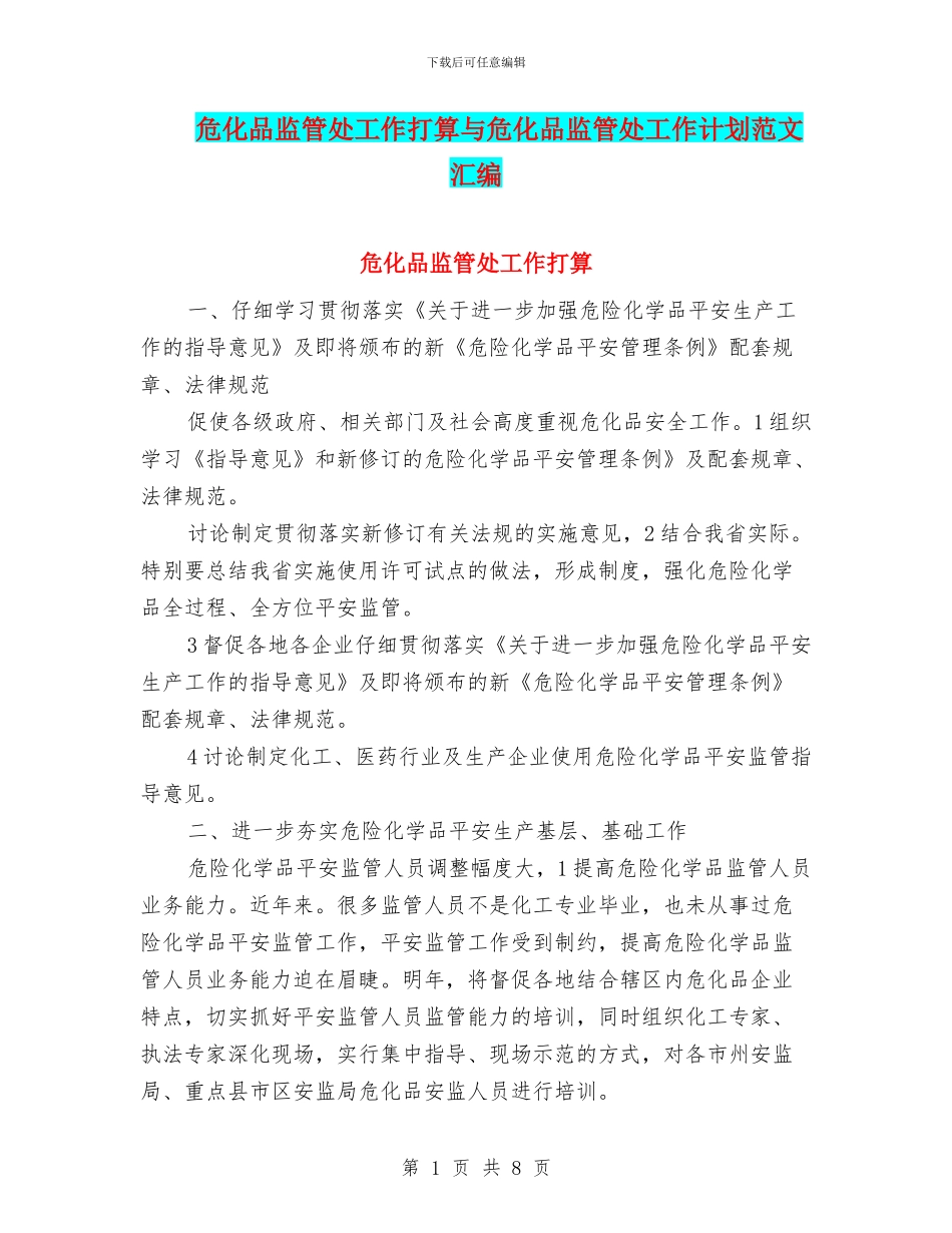 危化品监管处工作打算与危化品监管处工作计划范文汇编_第1页