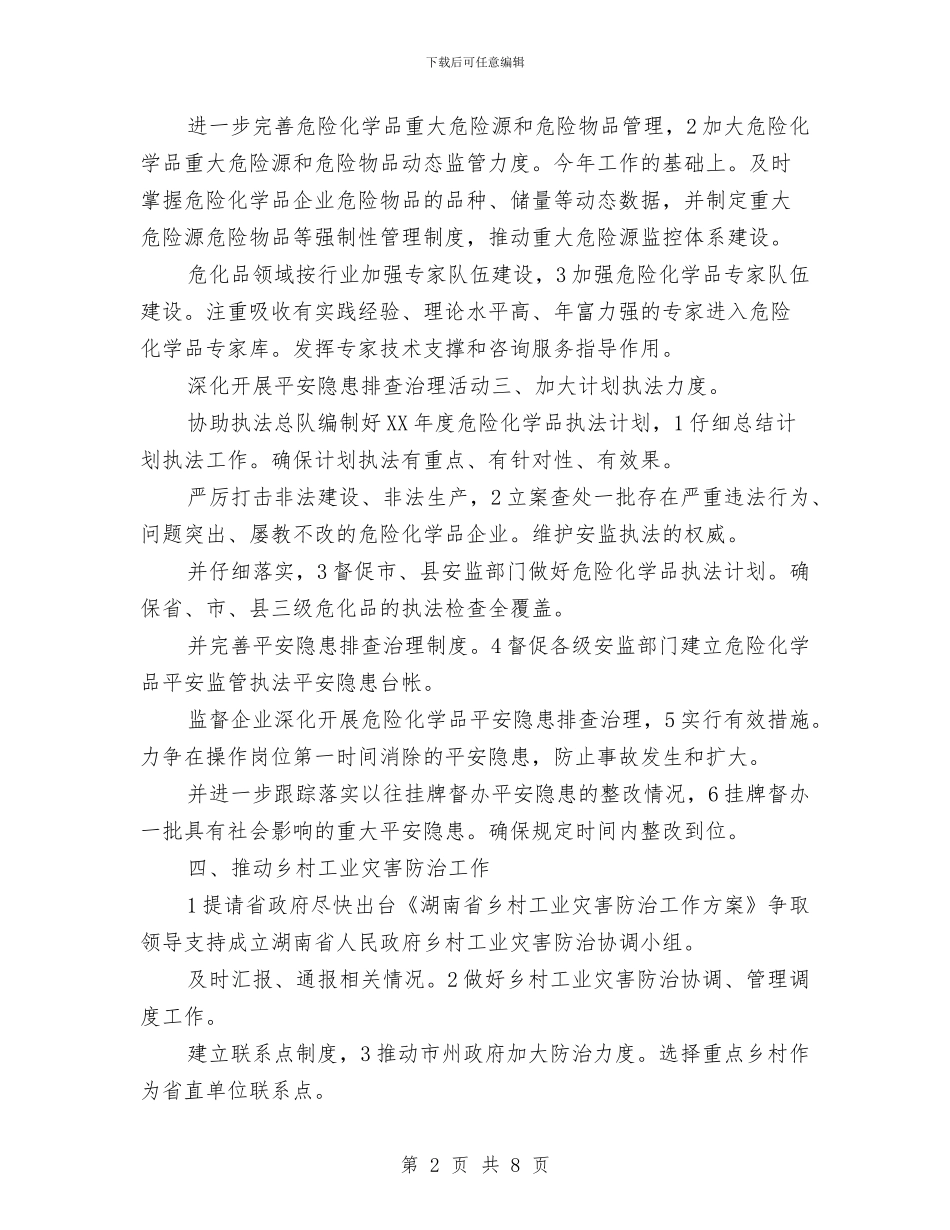 危化品监管处工作打算与危化品监管处工作计划范文汇编_第2页