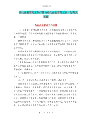 危化品监管处工作打算与危化品监管处工作计划范文汇编