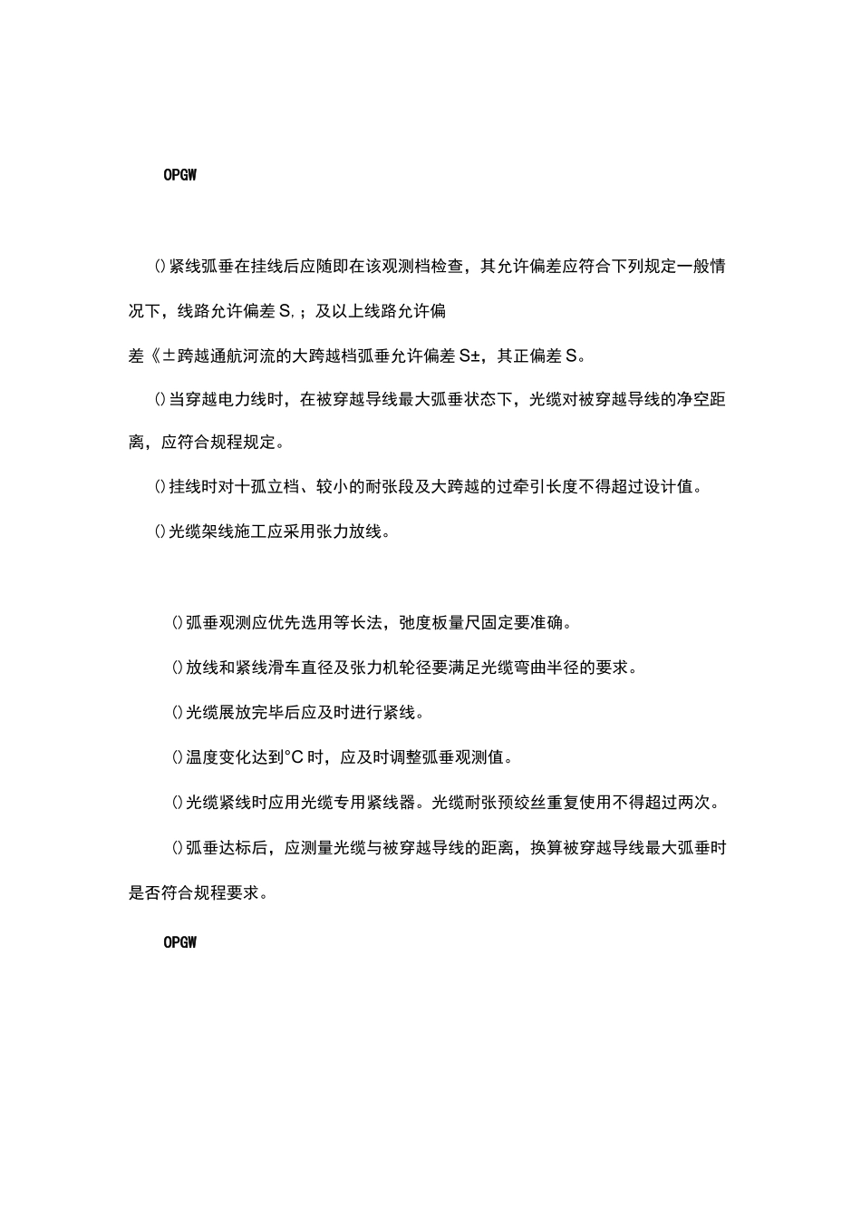 架空输电线路OPGW光缆的施工工艺_第1页