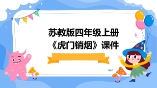 苏教版四年级上册《虎门销烟》课件